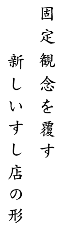 固定観念を覆す新しいすし店の形