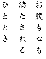 お腹も心も満たされるひととき