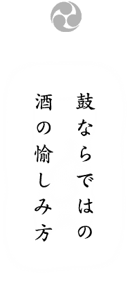 鼓ならではの酒の愉しみ方