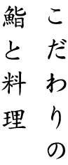 こだわりの鮨と料理