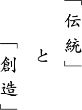 「伝統」と「創造」