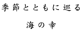 季節とともに巡る海の幸