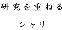 研究を重ねるシャリ